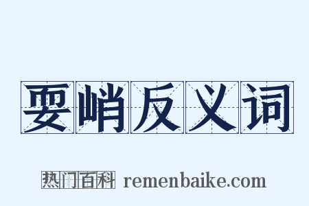 耍峭反义词是什么意思的图片